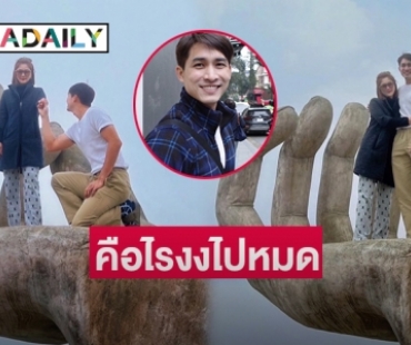 “อ้วน รีเทิร์น” ปล่อยภาพ “หมอก้อง สรวิชญ์” คุกเข่ากุมมือแฟนสาว ? ผู้จัดการยังไม่ทราบประกาศข่าวดี 