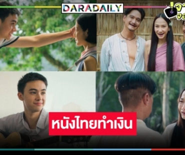 เปิดรายได้หนังไทย “ทิดน้อย” แผ่ว “อั้ม-อนันดา” ลุ้นหนักพระนาง-ร้อยล้าน “เธอกับฉันกับฉัน” มาแรง!