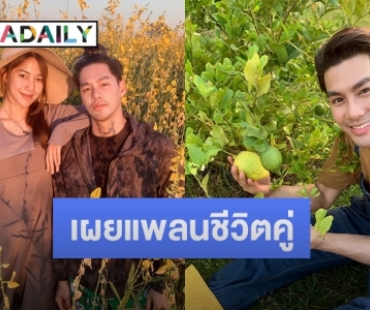 “เพ็ชร ฐกฤต” เปิดมุมวิถีชีวิตหนุ่มชาวไร่ แง้มแพลนชีวิตคู่แฟนสาว