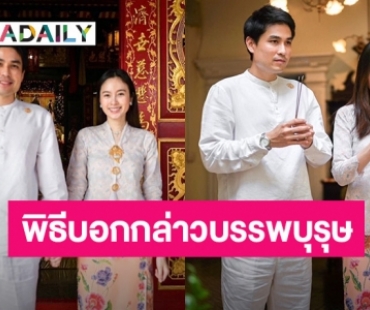 “ปอย – โอ๊ค” เข้าพิธีไหว้ขอพรเทพเจ้า – บอกกล่าวบรรพบุรุษ ก่อนเริ่มต้นชีวิตคู่