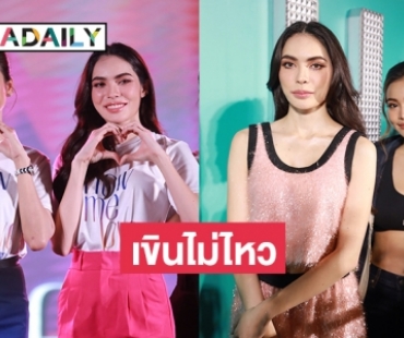 เขินไม่ไหว “อิงฟ้า ชาล็อต” เบิร์ดเดย์ให้กันต่อหน้าสื่อ