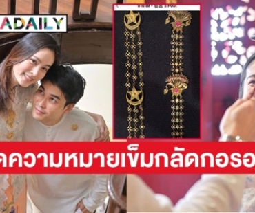 เปิดความหมายของเข็มกลัดกอรอซัง ที่ “โอ๊ค ภควา” มอบให้  “ปอย ตรีชฎา”      