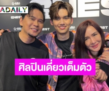 “พ่อแมว-แม่นิโคล” น้ำตาไหล ภูมิใจ “ทิกเกอร์” เป็นศิลปินเดี่ยวเต็มตัว