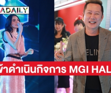 “ณวัฒน์ อิสรไกรศีล”  ทุ่มสุดตัวลงทุนทำ MGI HALL 