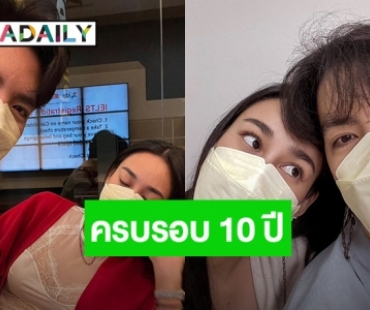 ครบรอบ 10 ปี! “นิว” โพสต์คลิปหวานถึง “นาว” บอกเงียบๆ จะรู้สึกเย็นที่สันหลัง