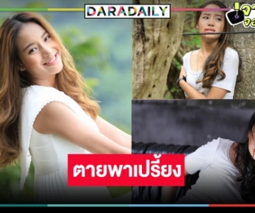 จับตาดาวรุ่งหมอชิต “มิลลี่” หรือ “นิชา” ใน “เพลิงไพร” แสดงบีบคั้นหัวใจแฟนคลับยกนิ้วให้