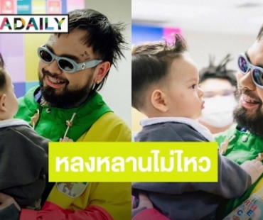 โมเมนต์หายาก “UrboyTJ” หย่อนภาพ “ไซอัลบลู” เห่อหลานไม่ไหว!