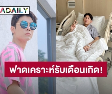 ฟาดเคราะห์รับเดือนเกิด! “มิว ศุภศิษฏ์” พักงานทั้งหมด นอนรักษาตัวที่โรงพยาบาลจนกว่าจะหายดี