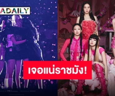 “BLACKPINK” ประกาศ Encore ไทยแลนด์ครั้งนี้ใหญ่กว่าเดิม ปักหมุดราชมัง!!