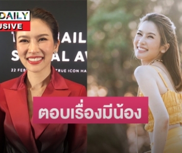 “ไบร์ท พิชญทัฬห์” ตอบแล้วปีนี้จะมีน้องหรือเปล่า