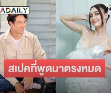 “เกรท วรินทร” เขินหนัก “แจ็คกี้” บอกยังเป็นที่ 1 ในใจ 