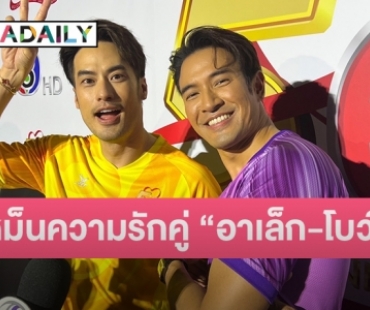 “เกรท-บอย” เห็นตรงกันหมั่นไส้ความหวานคู่ “อาเล็ก-โบว์”