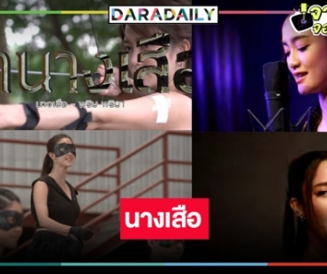 “พริม พริมา” ทั้งยิงเข้าป่าร้องเพลง เล่น “ป่าน่าเสือ” เริ่ดคุ้มเว่อร์