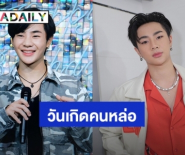 “ต้า นันคุณ” วันเกิด 23 ปีที่แสนอบอุ่น ขอบคุณความรักจากแฟนคลับ