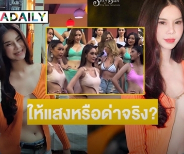 ให้แสงหรือด่าจริง?  ทัวร์ลง “โอลีฟ โนบรา” คอมเม้นต์นางงามน้ำตาร่วงกลางเวที 