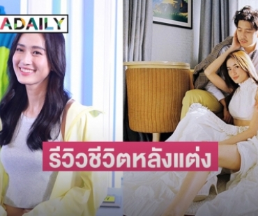 “อาย กมลเนตร” รีวิวชีวิตหลังแต่ง ยังไม่พร้อมมีเบบี๋ บอกของานลงตัวกว่านี้ก่อน