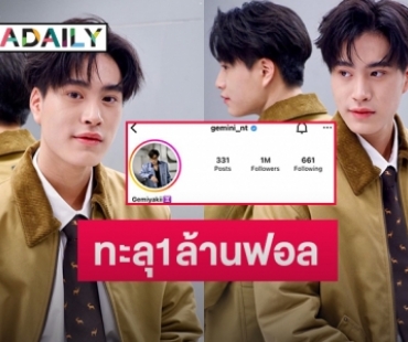 ปังเว่อร์ “เจมีไนน์ นรวิชญ์” ไอจีฮอตทะลุ1ล้านฟอล