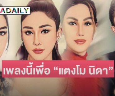 “โม อมีนา” ให้เพลงนี้เพื่อ “แตงโม นิดา”