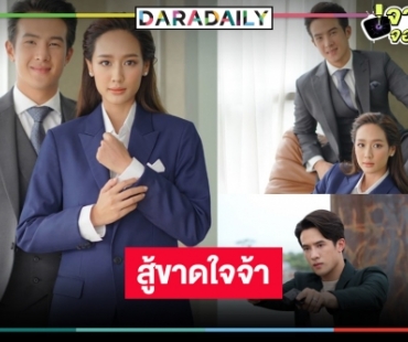 ส่งกำลังใจให้ “เพราะรัก” ละครบู๊มุ้งมิ้งแห่งปี  “เจมส์ มาร์-พาย” เจอศึกหนักแต่ก็ต้องฮึดสู้!