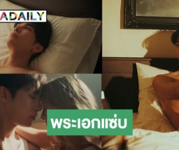 มาแล้วแซ่บเว่อร์! ผลงานใหม่ “มิว ศุภศิษฏ์” จูบนัวเนียบนเตียงไปเลยสิ