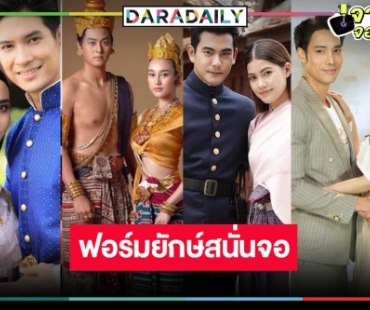 บังเอิญโลกกลม..พรหมลิขิต! ละครฟอร์มยักษ์ลงจอสนั่นเมิอง