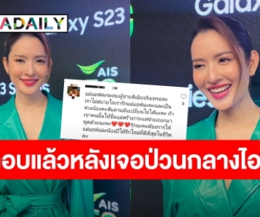 “แอฟ ทักษอร” มองข้ามเจอคอมเมนต์ป่วน “จะคบกับผู้ชายตีเมียจริงเหรอ?”