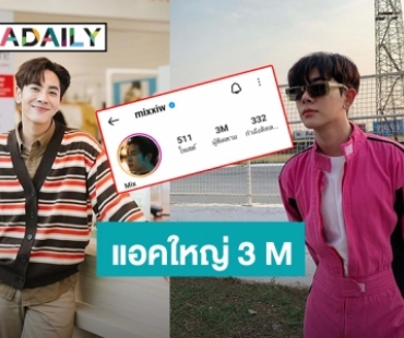 แฟนคลับฉลอง! “มิกซ์ สหภาพ” ยอดไอจีทะลุ 3 ล้านแล้วจ้า แอคใหญ่เฟมัสมาก