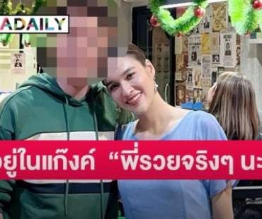 พบสามี “หยาดทิพย์” อยู่ในแก๊งค์  “พี่รวยจริงๆ นะ” ของพี่น้อง 4 บ.เว็บมาเก๊า888 