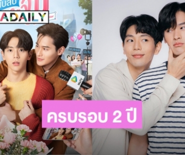 จากใจ “เก้า – อัพ” แฟนคลับฉลองครบรอบ 2 ปี “นับสิบจะจูบ” คุณจีนกับคุณนับสิบมีไรจะบอก!