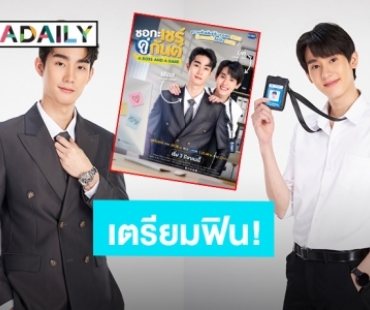 “ฟอส-บุ๊ค” ประกบคู่อีกครั้งในซีรีส์ “ชอกะเชร์คู่กันต์ A Boss and a Babe”เตรียมลงจอ 3 มี.ค.นี้