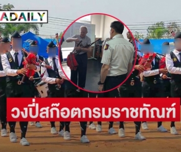 “อายุตม์”  ใช้ดนตรีบำบัด “ผู้ต้องขังโทษสูง” จนตั้งวงปี่สก๊อตแห่งที่สามของไทย