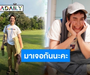 โปรเจ็คท์บำบัดใจ “เขื่อน ภัทรดนัย” พร้อมเป็นที่พักใจให้คุณทุกอาทิตย์ “จุดพักใจ”