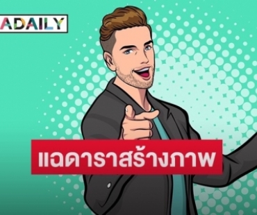 แฉ! ดาราทำดี ที่แท้แค่สร้างภาพ?