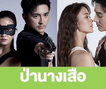 เรื่องย่อ “ป่านางเสือ”