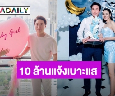 10 ล้านบาท! รางวัลแจ้งเบาะแส “เมฆ รามา” สามี “หยาด หยาดทิพย์”