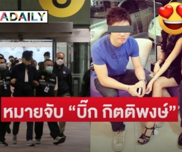 หมายจับ “บิ๊ก กิตติพงษ์ ขจรบุญถาวร” น้องชาย “เบนซ์ เดม่อน”