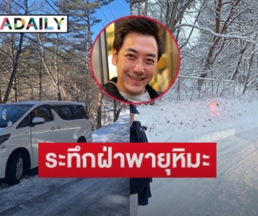 ระทึก “เอ็ม อภินันท์”  พาลูกแฝดรอดชีวิตในพายุหิมะที่ญี่ปุ่นได้แบบนี้ 