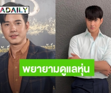 “มาริโอ้” รับเสียใจหลังโดนวิจารณ์หุ่น พยายามดูแลตัวเองทุกวัน