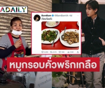 เปิดใจเจ้าของร้าน “ร้านรสมือแม่”  ที่ “แบมแบม กันต์พิมุกต์” มาชิมหมูกรอบคั่วพริกเกลือ 