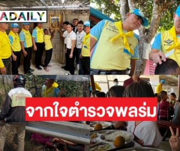 “ผู้บังคับการตำรวจพลร่ม”  ค่ายนเรศวร มอบบ้านในโครงการซ่อมแซมบ้านให้ผู้ยากไร้ ผู้สูงอายุ 