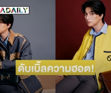 “กลัฟ คณาวุฒิ” ปลื้ม ขึ้นแท่นเป็น Friend of GUCCI ฝ่ายชายคนแรกของประเทศไทย!!