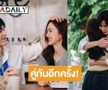 คู่นี้ใช่เลย! เปิดผลงานใหม่ “บัว นลินทิพย์-นิว ฐิติภูมิ”