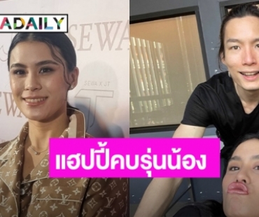 หัวใจสีชมพู! “มัดหมี่” แฮปปี้คบนายแบบรุ่นน้อง ยิ้มให้ความแปลกใหม่