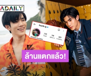 คุณหนูปังมาก! แฟนคลับฉลอง “โฟร์ท ณัฐวรรธน์” ยอดผู้ติดตามไอจีล้านแตกแล้ว