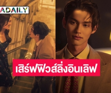 เคมีสาธารณะ! “ไบร์ท วชิรวิชญ์” คว้า “บัว” เล่น MV ส่งโมเมนต์อินเลิฟผ่านซิงเกิ้ลใหม่