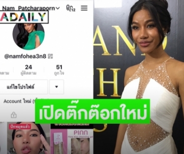 “น้ำ พัชรพร” อดีตมิสแกรนด์ไทยแลนด์2020เปิดติ๊กต๊อกใหม่หลังโดนแบน 