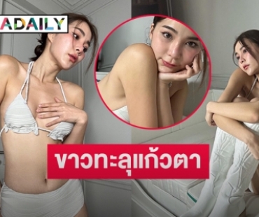 ขาวทะลุแก้วตา “จันจิ จันจิรา” โชว์คลิปถอดกางเกง   