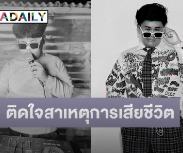 ญาติ “ดีเจวิว” ติดใจสาเหตุการเสียชีวิตเตรียมนำร่างผ่าพิสูจน์หาสาเหตุการตาย