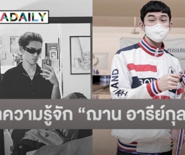 เปิดประวัติ “ฌาน อารีย์กุล” อดีตนักกีฬาโบว์ลิ่งดาวรุ่ง น้องชาย “เฌอปราง” BNK48