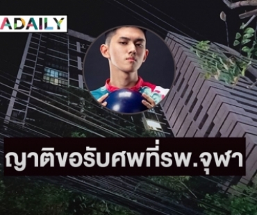 ญาติ “ฌาน อารีย์กุล” ขอรับศพที่รพ.จุฬา 